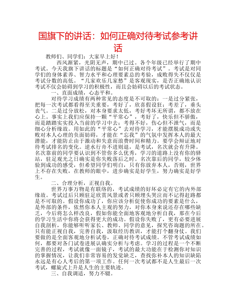 国旗下的讲话：如何正确对待考试参考讲话 _第1页