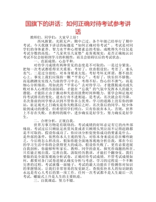 国旗下的讲话：如何正确对待考试参考讲话 