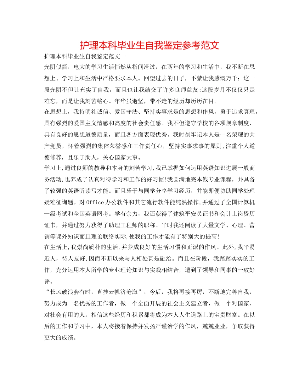 护理本科毕业生自我鉴定参考范文 _第1页