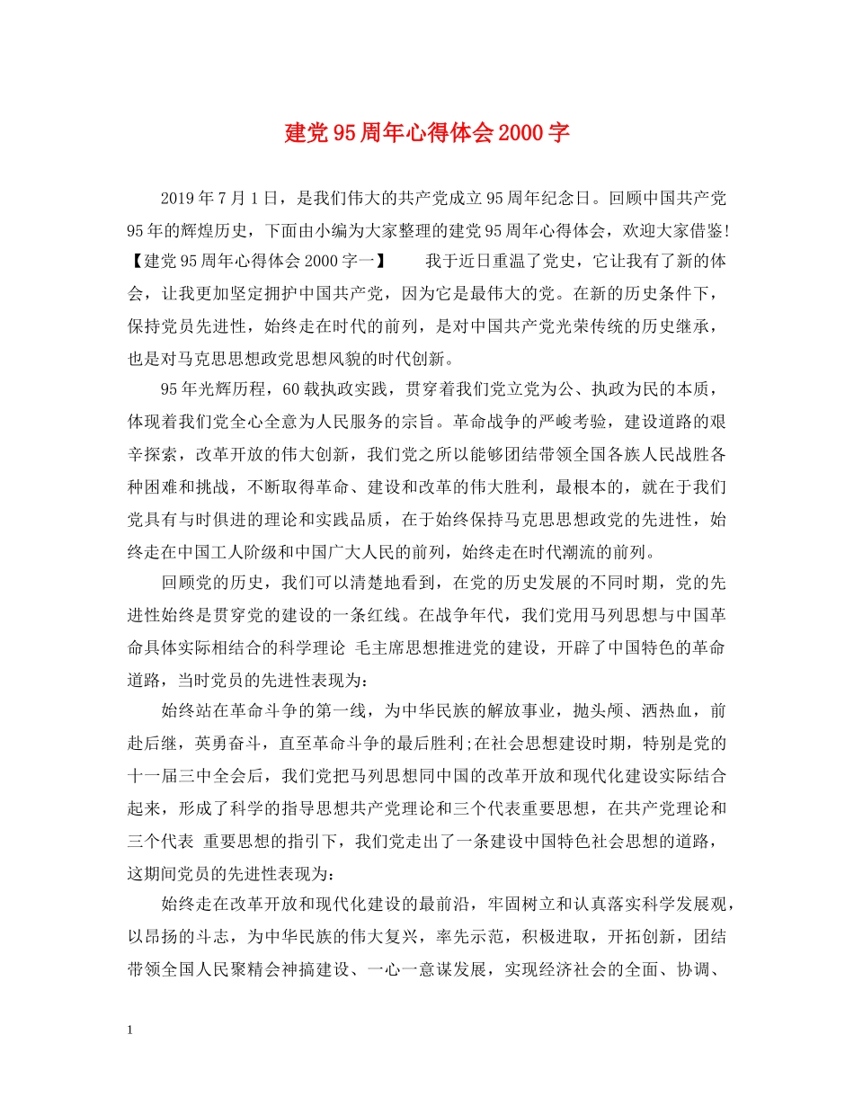 建党95周年心得体会2000字 _第1页