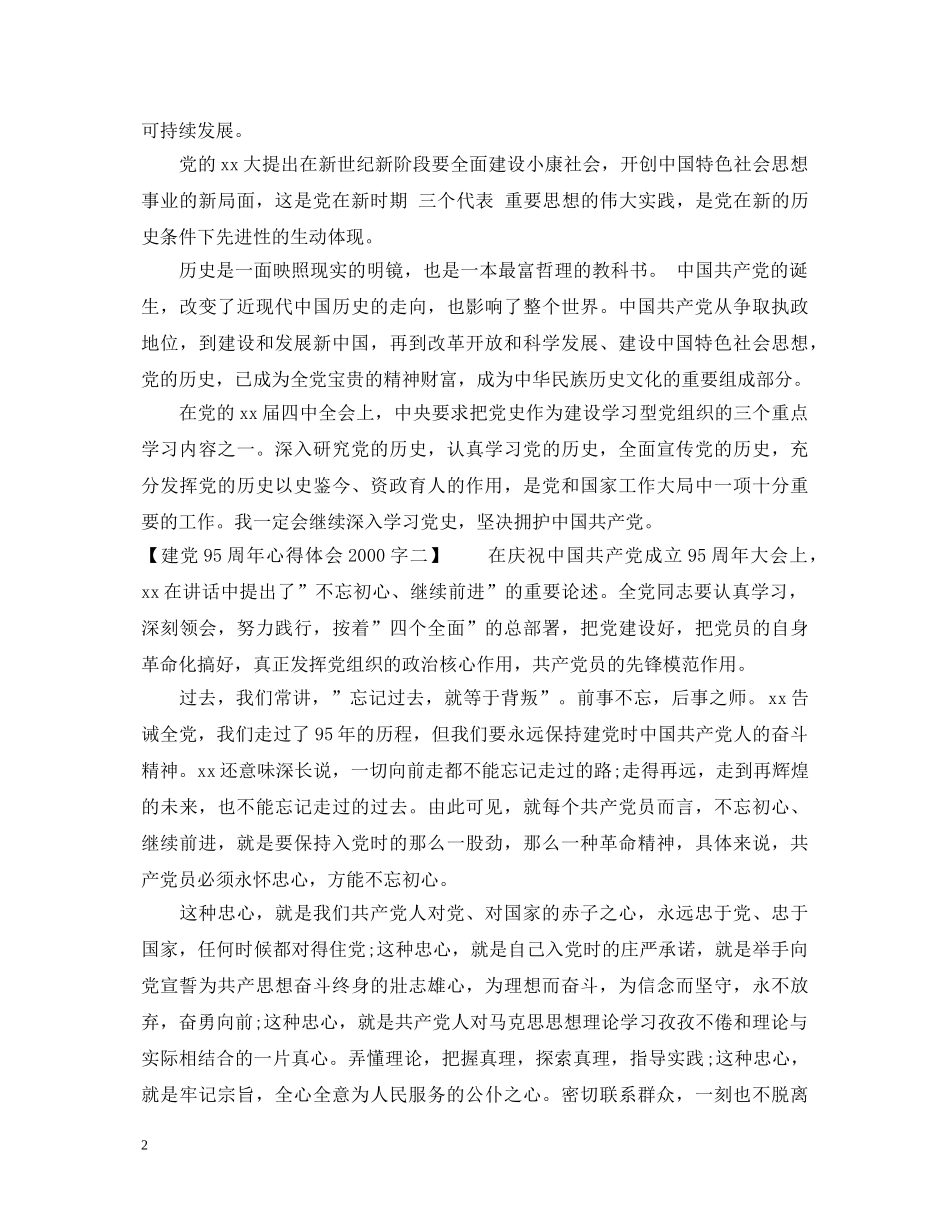 建党95周年心得体会2000字 _第2页