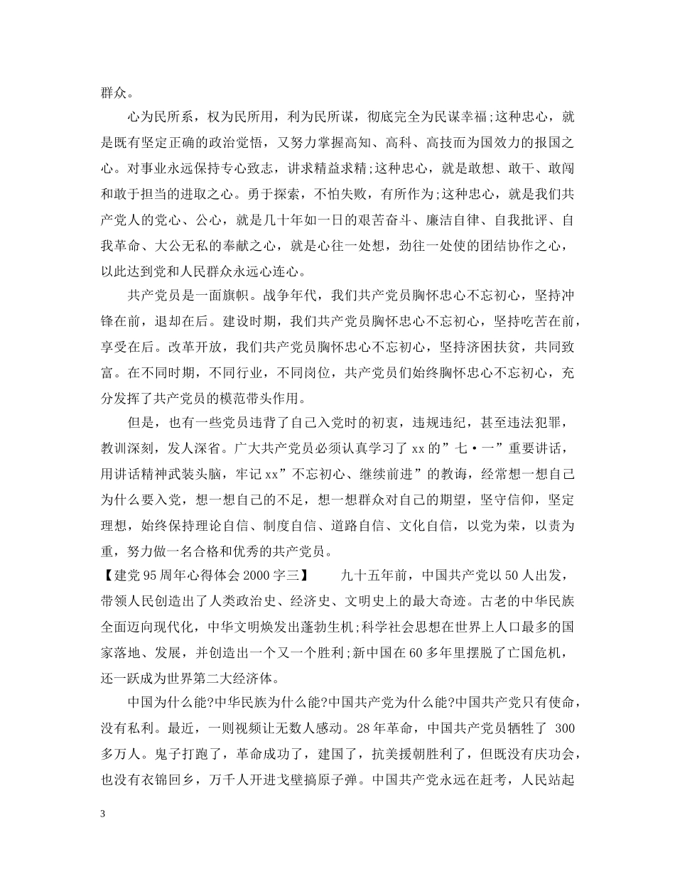 建党95周年心得体会2000字 _第3页