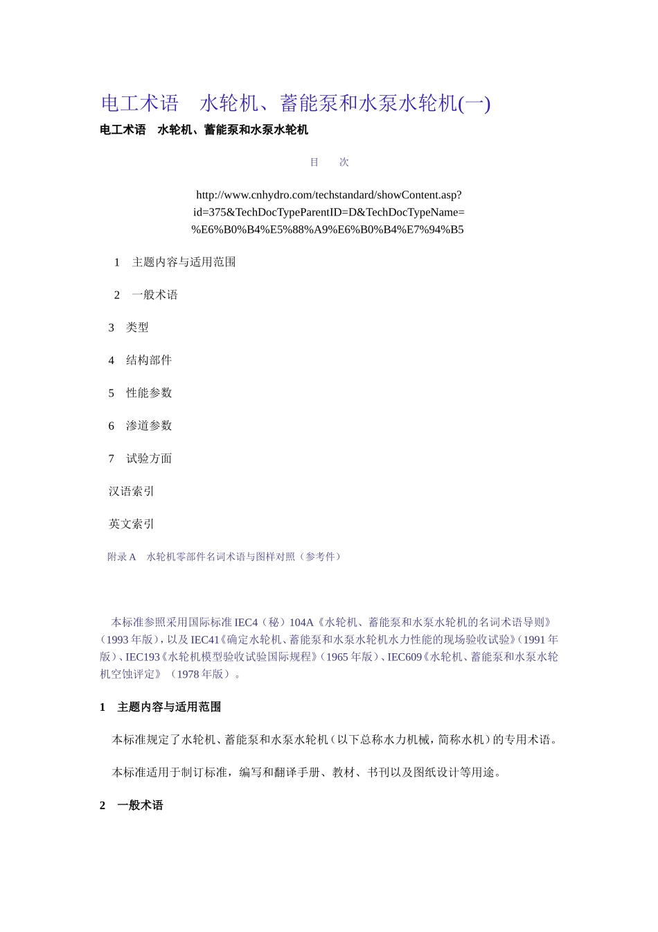 电工术语 水轮机、蓄能泵和水泵水轮机_第1页