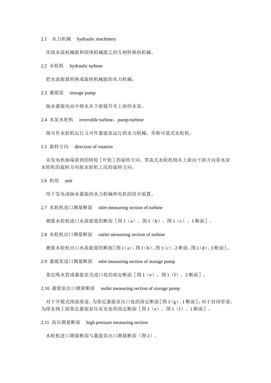 电工术语 水轮机、蓄能泵和水泵水轮机_第2页