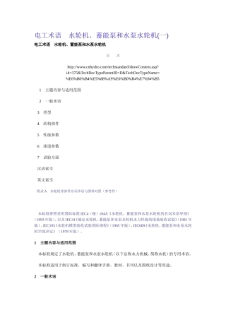 电工术语 水轮机、蓄能泵和水泵水轮机