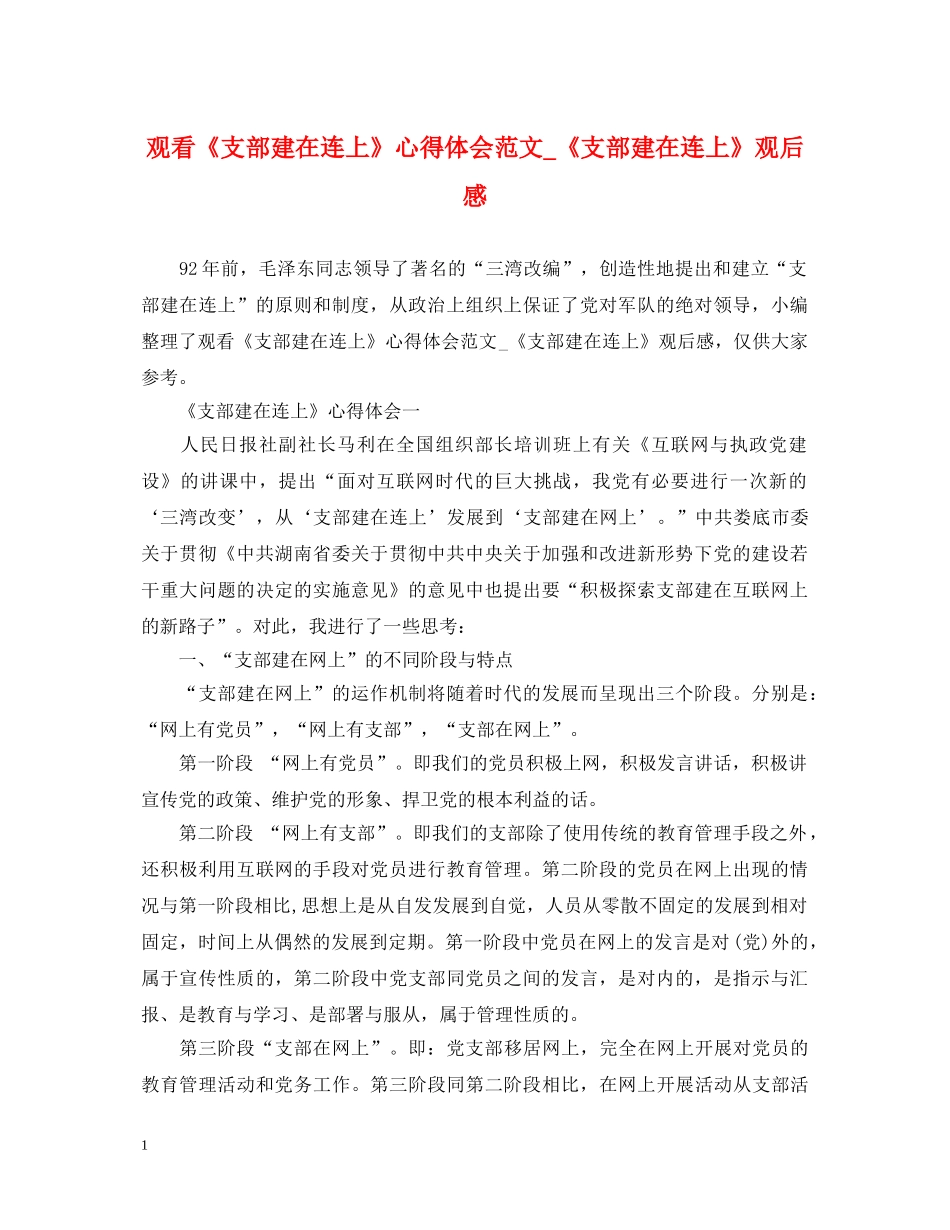 观看《支部建在连上》心得体会范文_《支部建在连上》观后感 _第1页