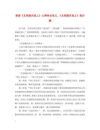 观看《支部建在连上》心得体会范文_《支部建在连上》观后感 