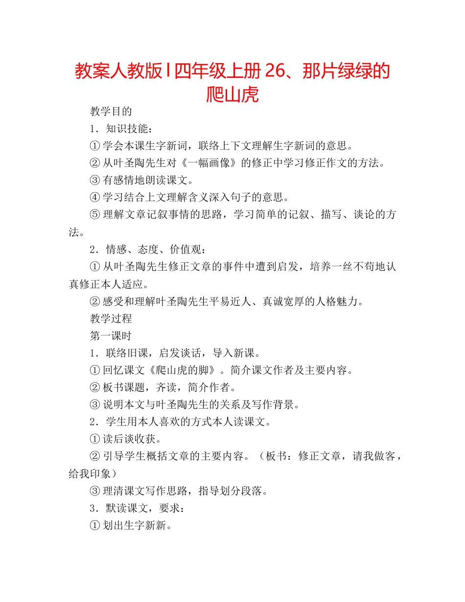 教案人教版l四年级上册26、那片绿绿的爬山虎 _第1页