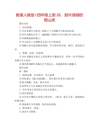 教案人教版l四年级上册26、那片绿绿的爬山虎 