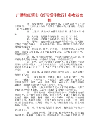 广播稿红领巾《好习惯伴我行》参考发言稿 