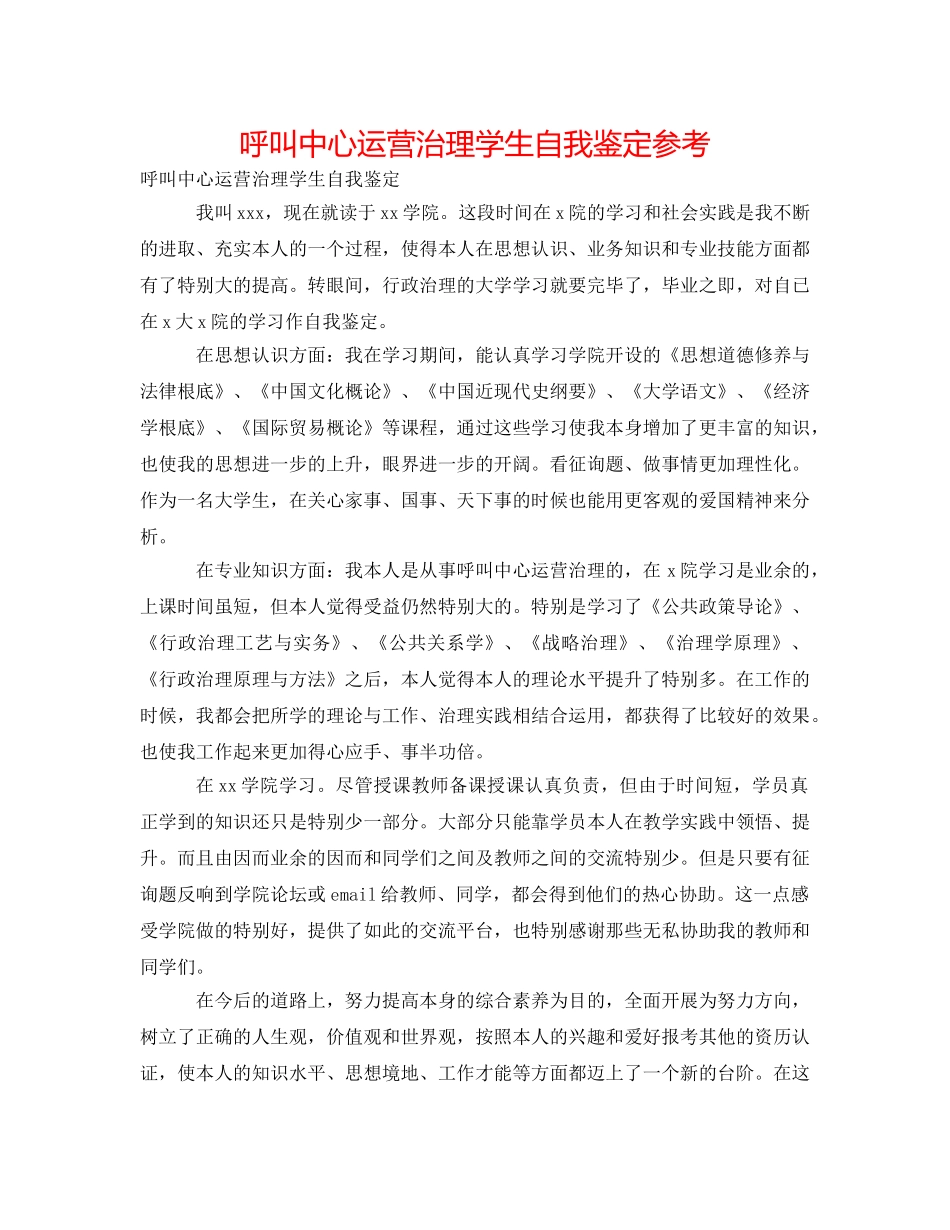 呼叫中心运营管理学生自我鉴定参考 _第1页