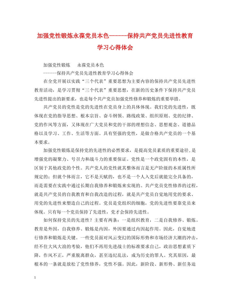 加强党性锻炼永葆党员本色------保持共产党员先进性教育学习心得体会 _第1页