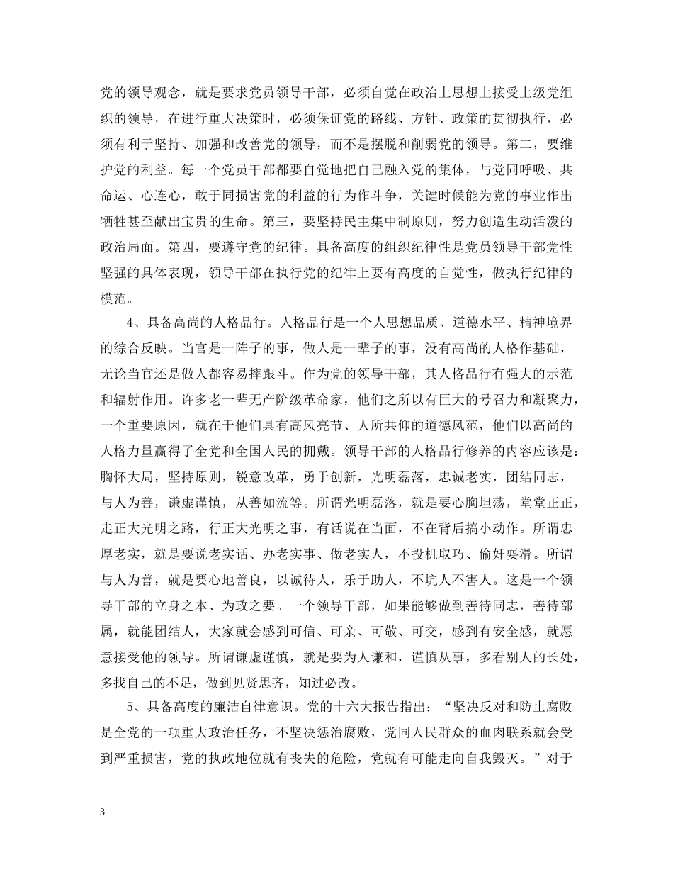 加强党性锻炼永葆党员本色------保持共产党员先进性教育学习心得体会 _第3页