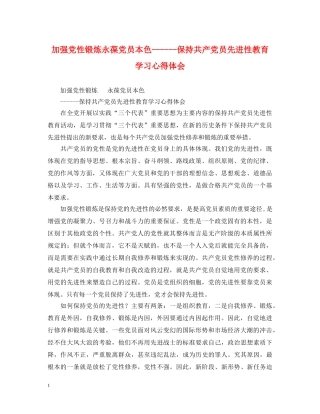 加强党性锻炼永葆党员本色------保持共产党员先进性教育学习心得体会 
