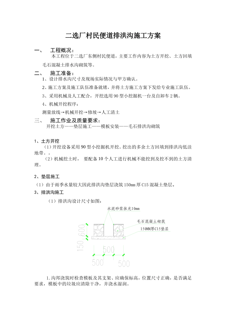 二选厂村民便道排洪沟施工方案_第1页