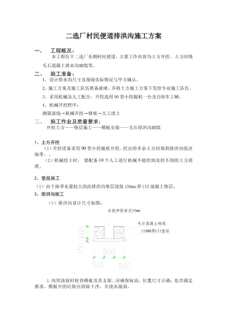 二选厂村民便道排洪沟施工方案