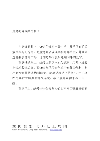 烧烤海鲜肉类的制作