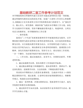 基础教研二室工作参考计划范文 