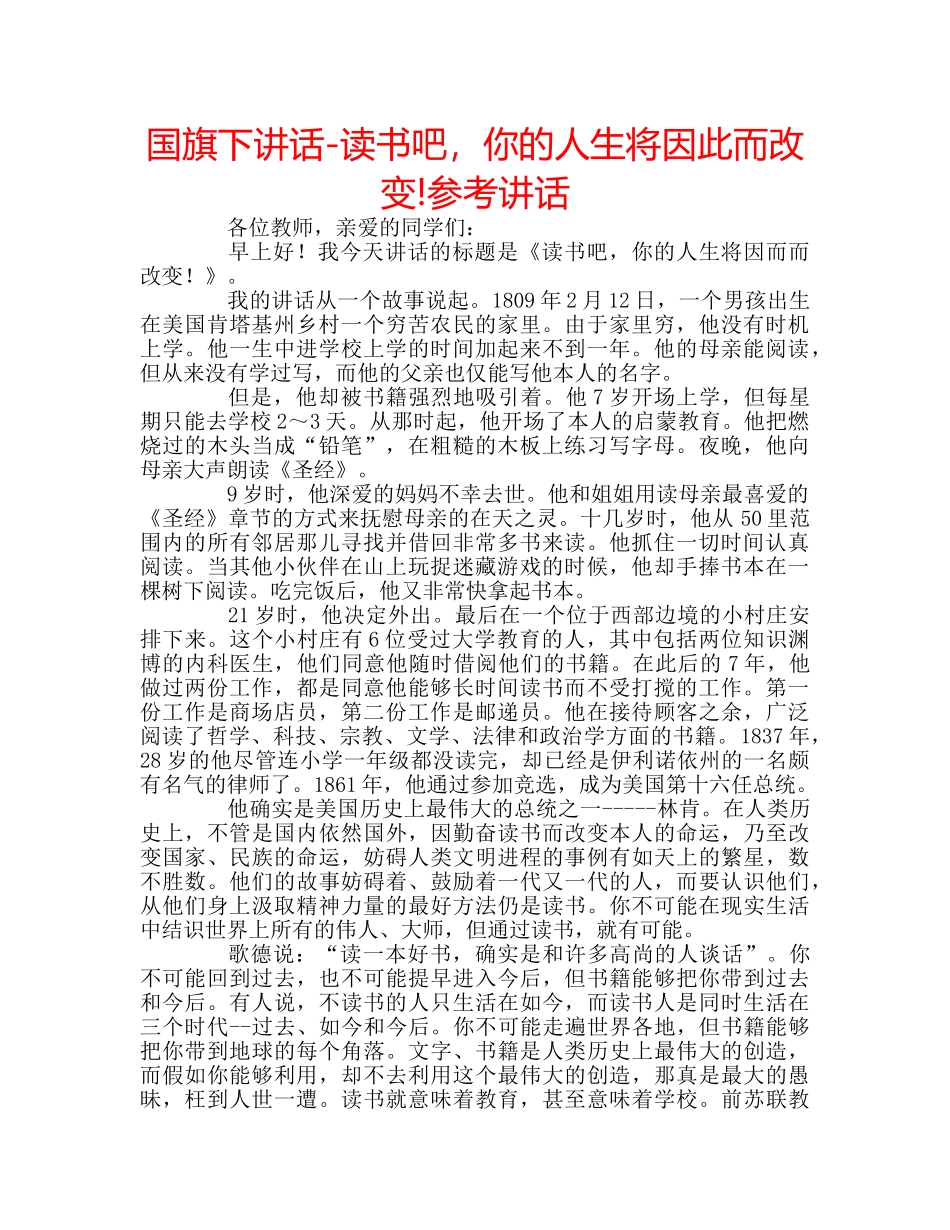 国旗下讲话-读书吧，你的人生将因此而改变!参考讲话 _第1页