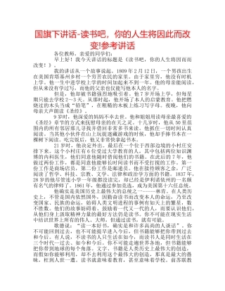 国旗下讲话-读书吧，你的人生将因此而改变!参考讲话 