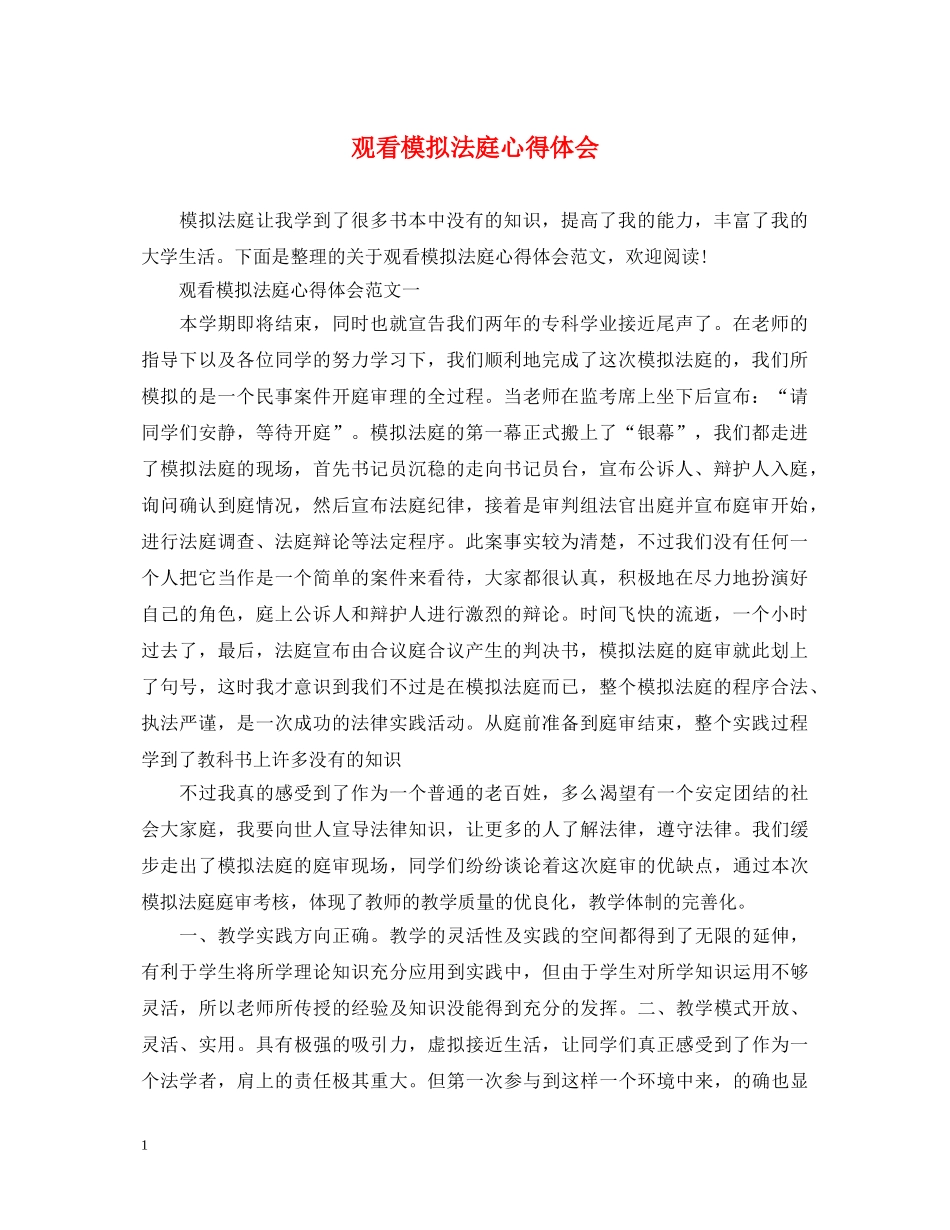 观看模拟法庭心得体会 _第1页
