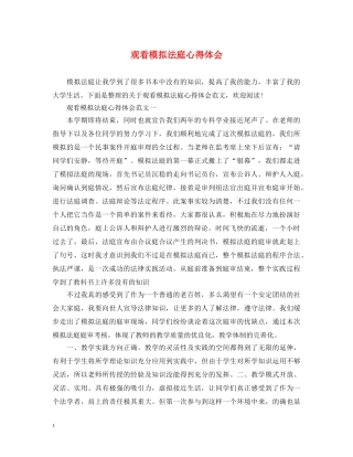 观看模拟法庭心得体会 