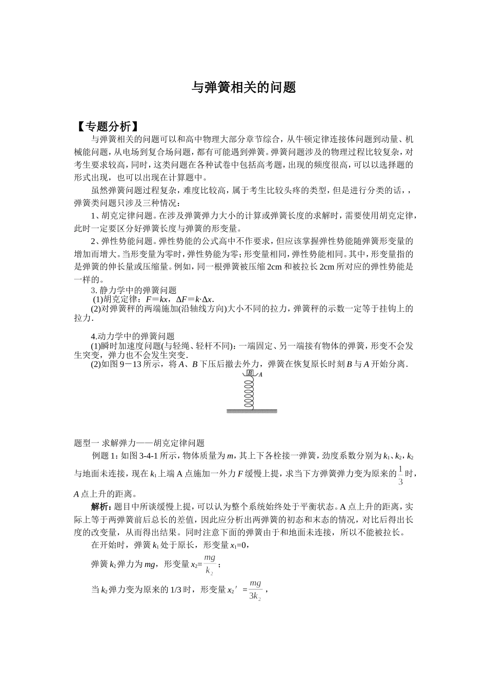 与弹簧相关的问题_第1页