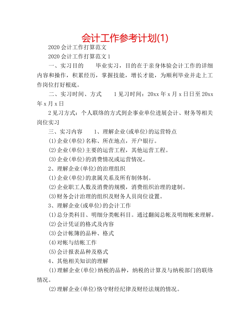 会计工作参考计划(1) _第1页