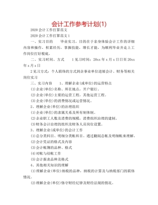 会计工作参考计划(1) 