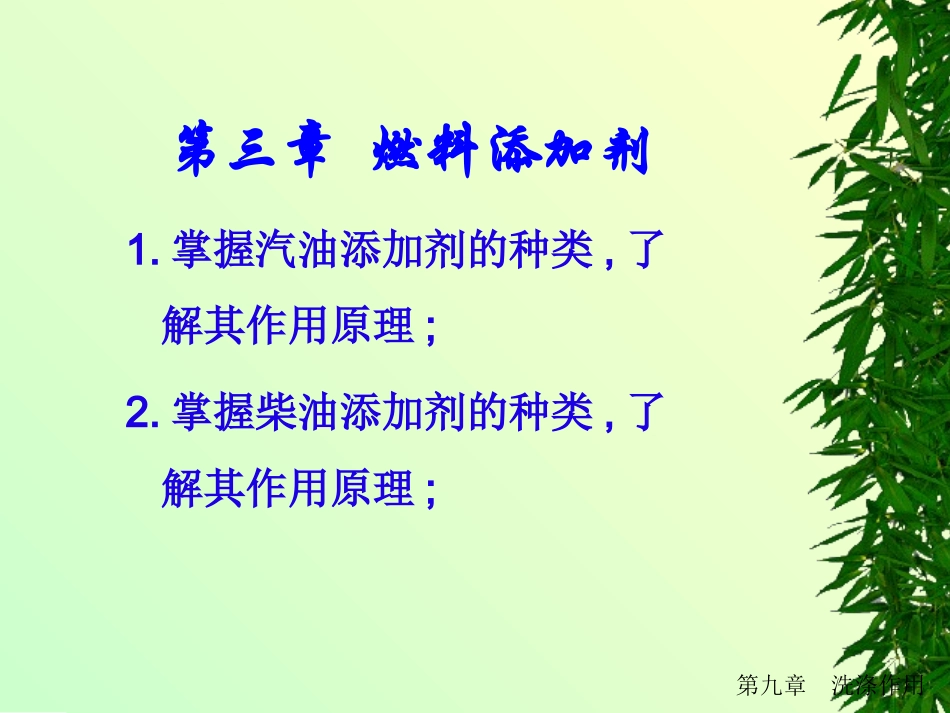 第三章 燃料添加剂_第1页
