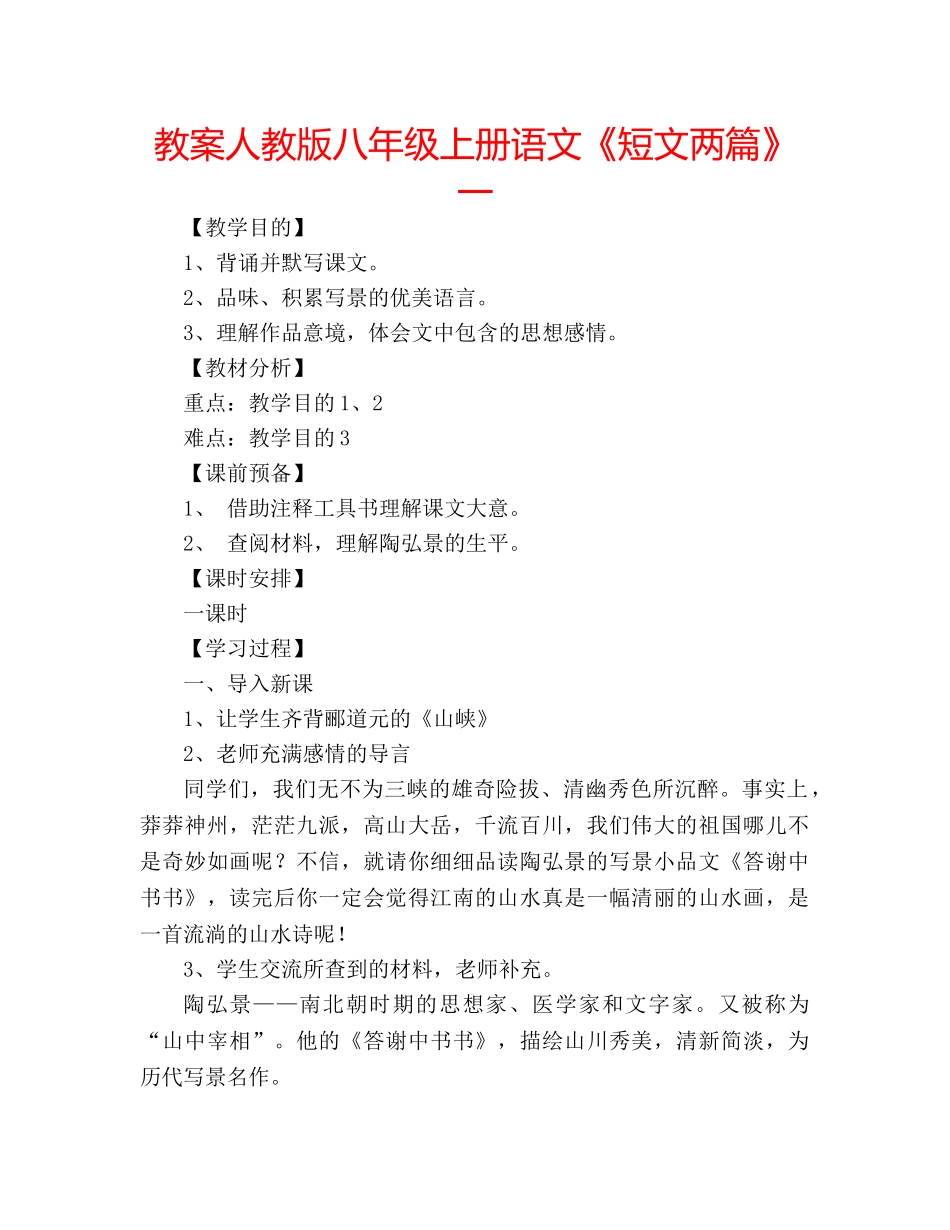 教案人教版八年级上册语文《短文两篇》一 _第1页