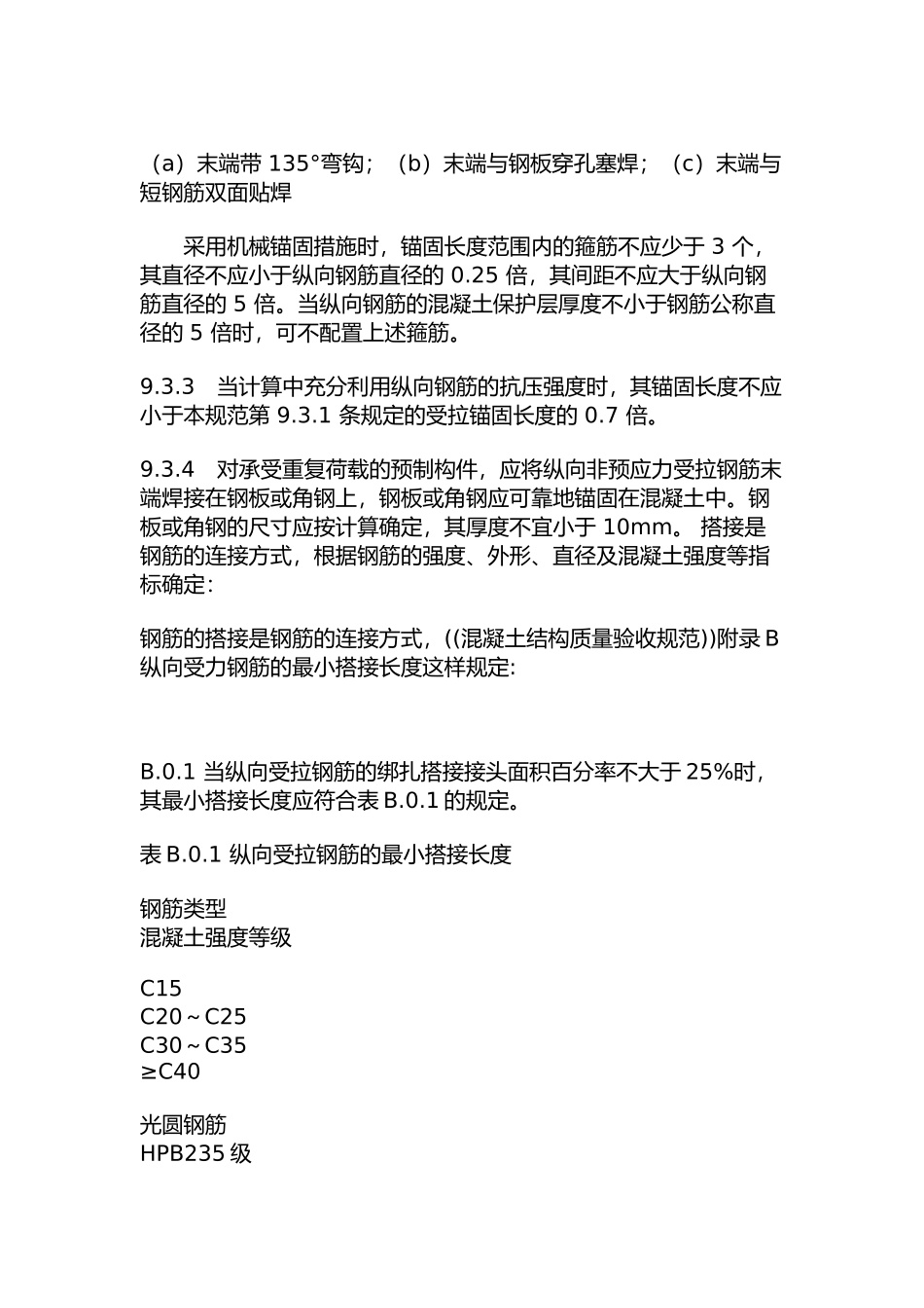 纵向受拉钢筋的最小搭接长度_第3页