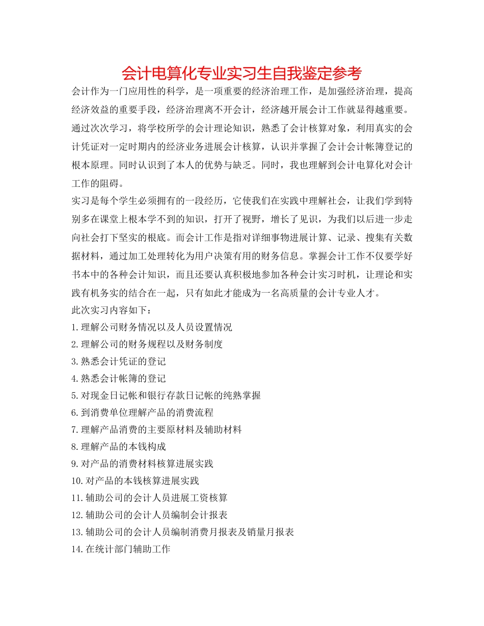 会计电算化专业实习生自我鉴定参考 _第1页