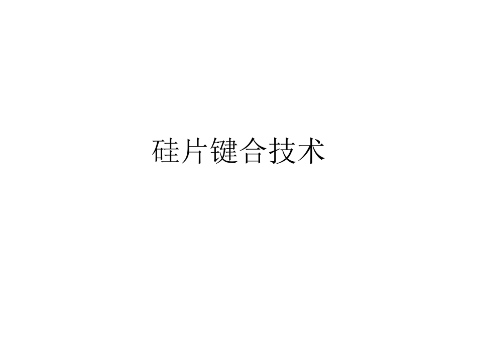 第九讲微系统封装技术-键合技术_第1页