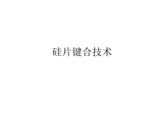 第九讲微系统封装技术-键合技术