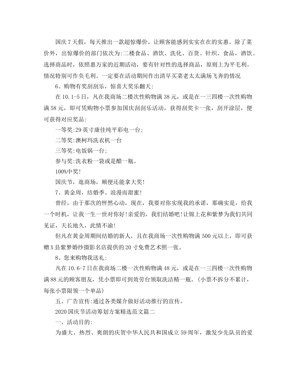 国庆节活动策划方案范文2020_迎十一国庆节主题活动策划方案 _第2页