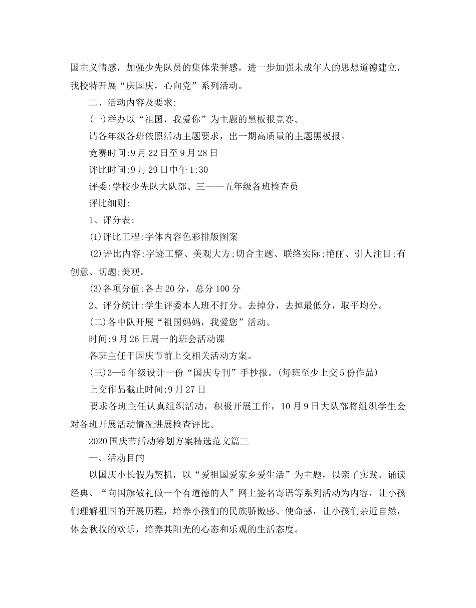 国庆节活动策划方案范文2020_迎十一国庆节主题活动策划方案 _第3页