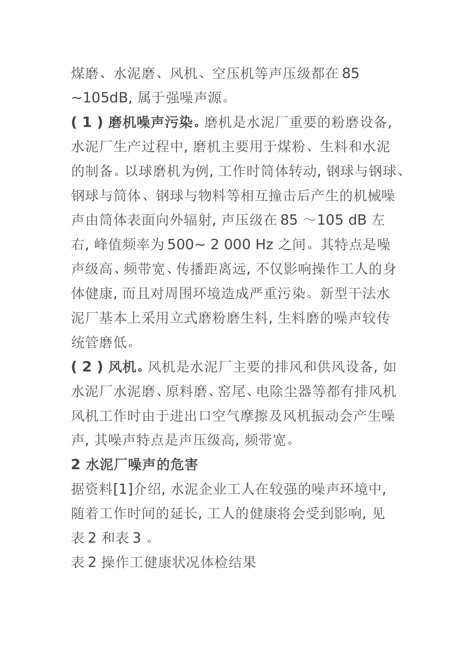 水泥厂噪声治理隔音系统综合解决方案_第3页