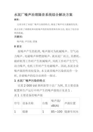 水泥厂噪声治理隔音系统综合解决方案