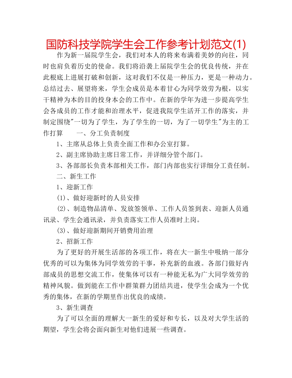 国防科技学院学生会工作参考计划范文(1) _第1页