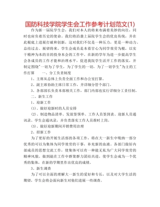 国防科技学院学生会工作参考计划范文(1) 