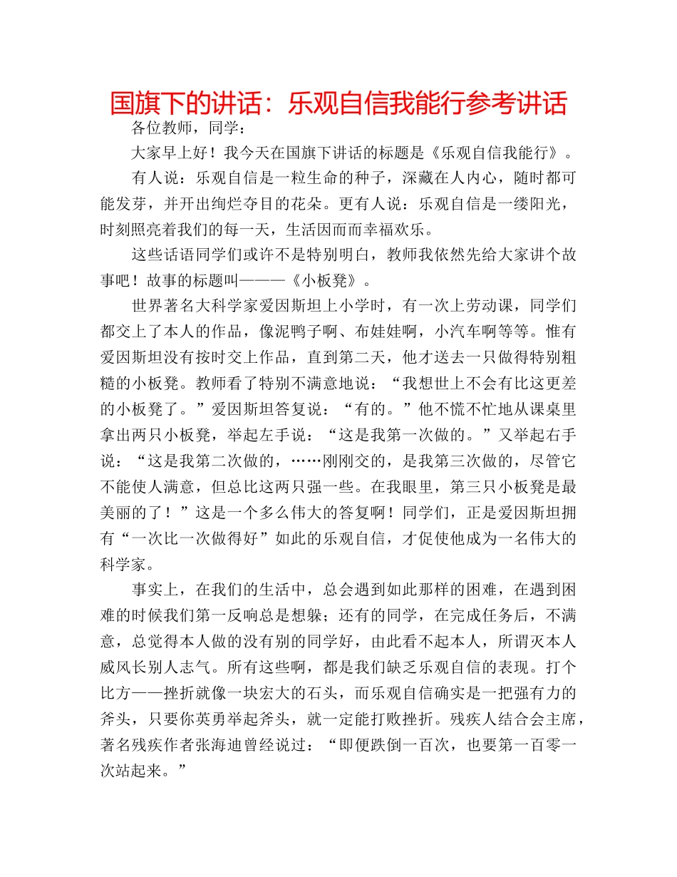 国旗下的讲话：乐观自信我能行参考讲话 _第1页
