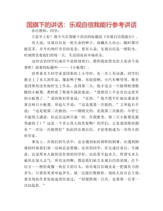 国旗下的讲话：乐观自信我能行参考讲话 