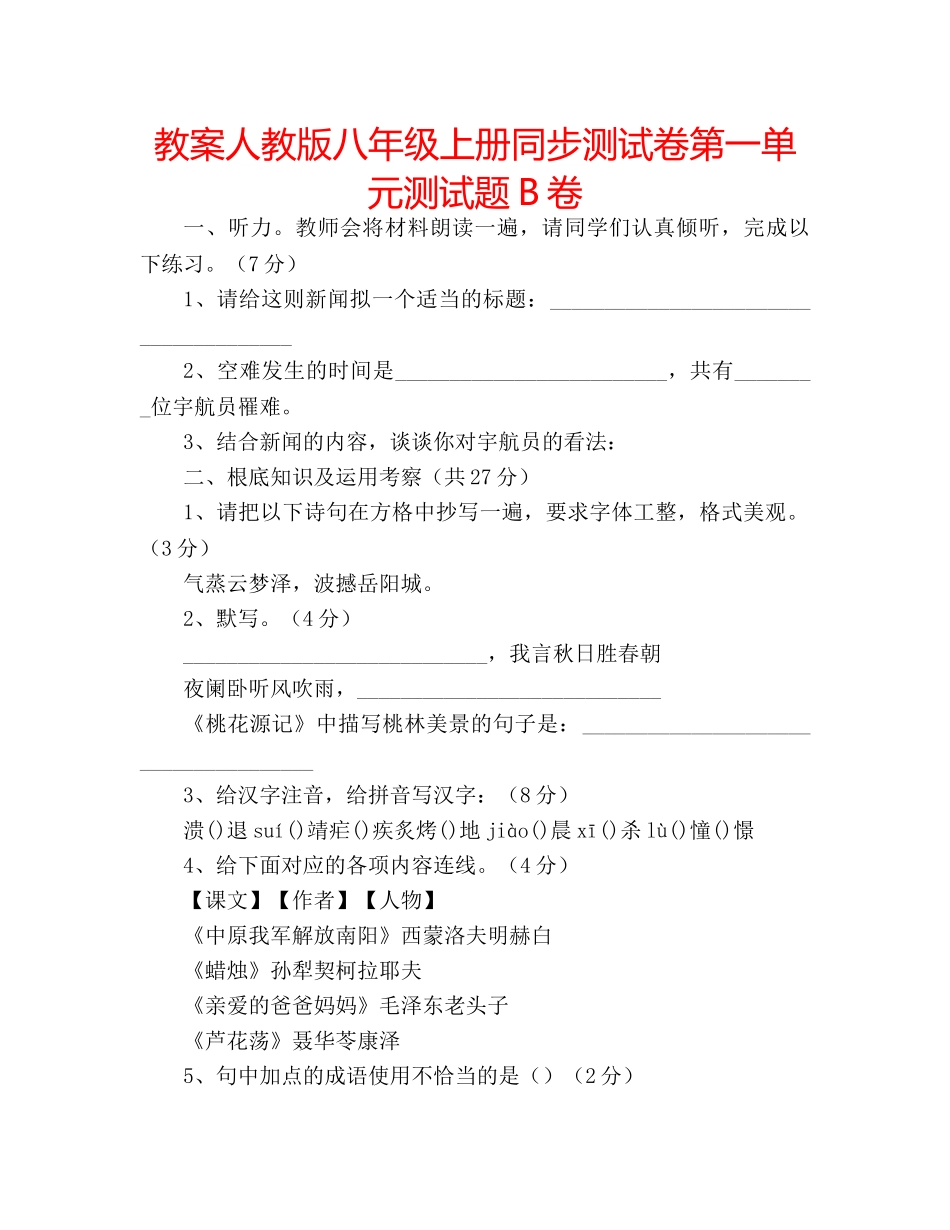 教案人教版八年级上册同步测试卷第一单元测试题B卷 _第1页