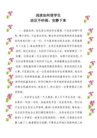 浅淡如何使学生在生活区不吵闹