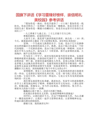 国旗下讲话《学习雷锋好榜样，崇信明礼美校园》参考讲话 