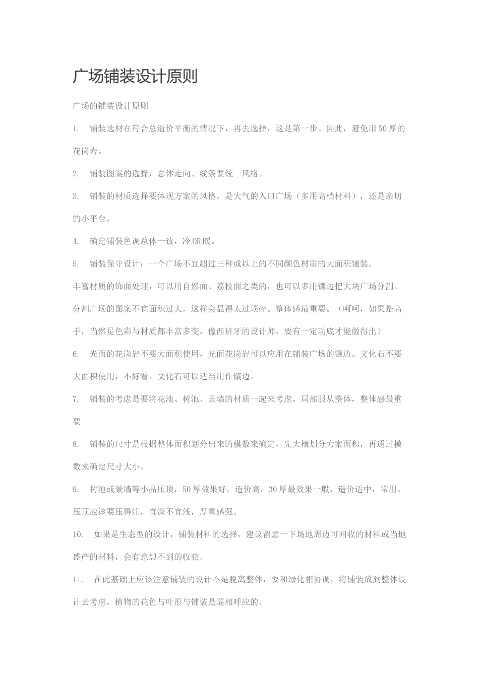 广场铺装设计原则_第1页