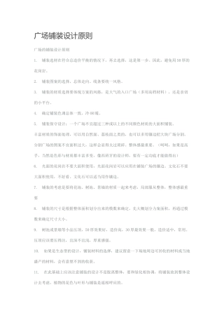 广场铺装设计原则