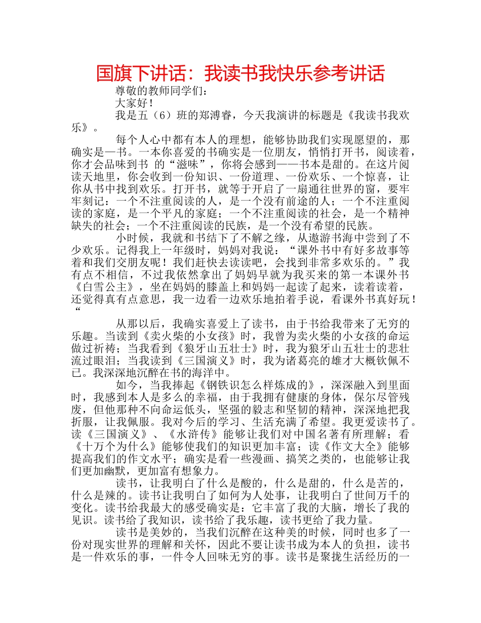 国旗下讲话我读书我快乐 _第1页