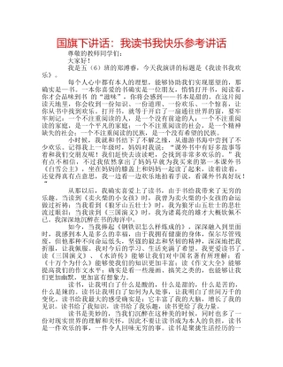 国旗下讲话我读书我快乐 